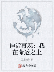 神话再现：我在命运之上
