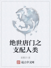 绝世唐门之支配人类