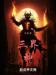 三界神