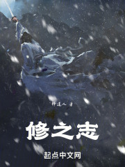 修之志
