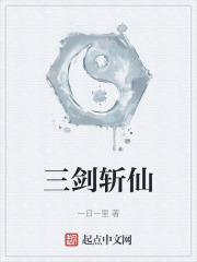 三剑斩仙