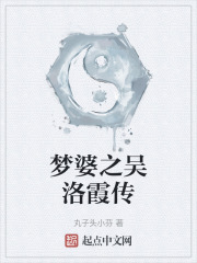 梦婆之吴洛霞传