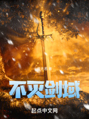 不灭剑域