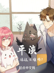 平淡的生活这么难吗！？