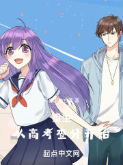 重生从高考结束开始