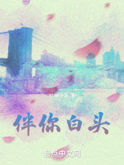 伴你白头