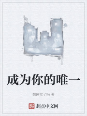 成为你的唯一