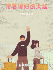带着媳妇创天涯