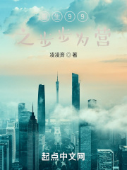 重生99之步步为营