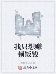 我只想赚顿饭钱