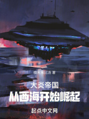 大炎帝国：从西海开始崛起