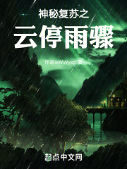 神秘复苏之云停雨骤