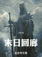 末日回廊