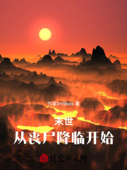 末世从丧尸降临开始
