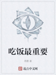 吃饭最重要
