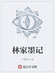 林家墨记