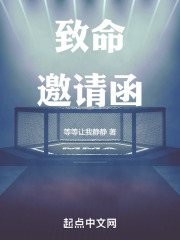 致命：邀请函