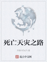 死亡天灾之路