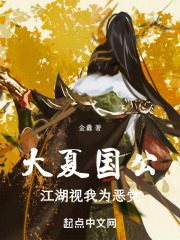 大夏国公江湖视我为恶党