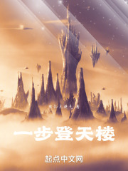 一步登天楼