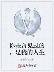 你未曾见过的，是我的人生