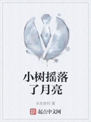 小树摇落了月亮