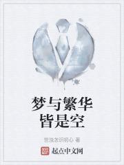 梦与繁华皆是空