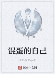 混蛋的自己