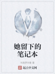 她留下的笔记本