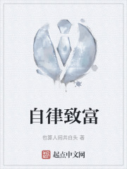 自律致富