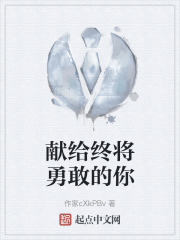献给终将勇敢的你