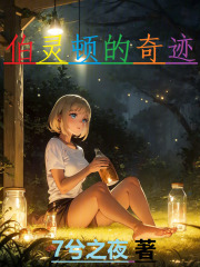 伯灵顿的奇迹