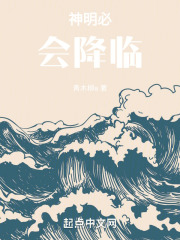 神明必会降临