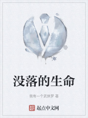 没落的生命