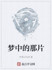 梦中的那片