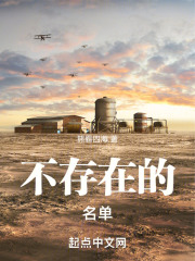 不存在的名单