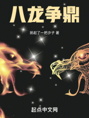 八龙争鼎
