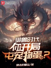 御兽时代，你开局屯宠物蛋？