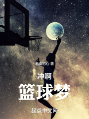 冲啊！篮球梦