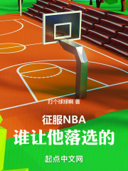 征服NBA：谁让他落选的！