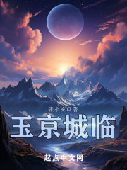 玉京城临