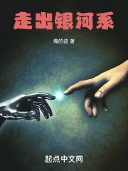 走出银河系