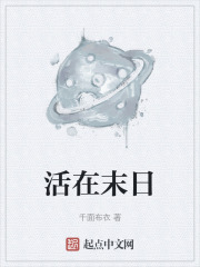 活在末日
