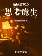 神秘复苏之思考诡生