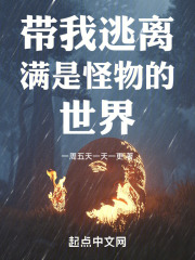 带我逃离满是怪物的世界