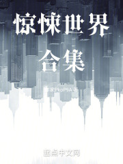 惊悚世界合集