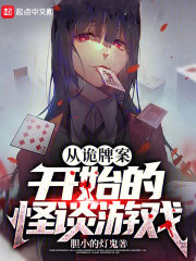 从诡牌案开始的怪谈游戏