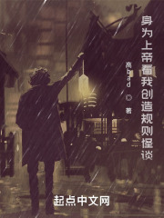 身为上帝看我创造规则怪谈