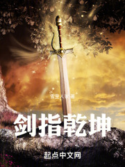 剑指乾坤
