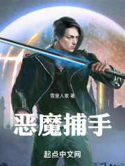 恶魔捕手